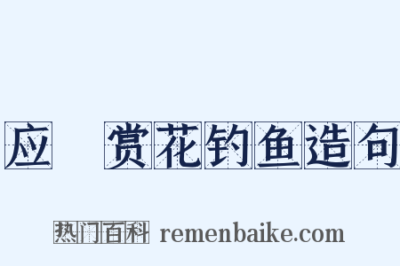 应製赏花钓鱼造句是什么意思的图片